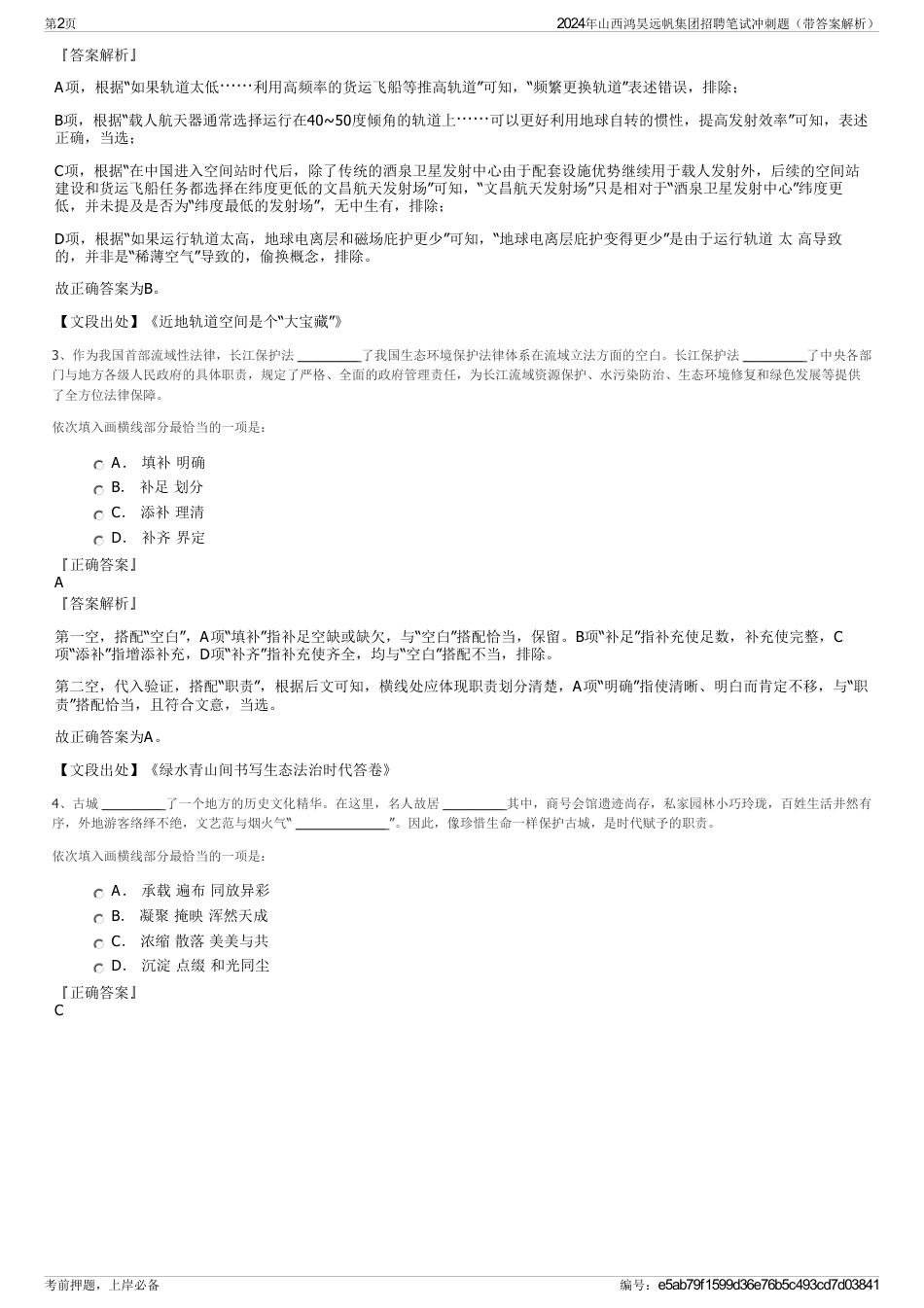2024年山西鸿昊远帆集团招聘笔试冲刺题（带答案解析）_第2页