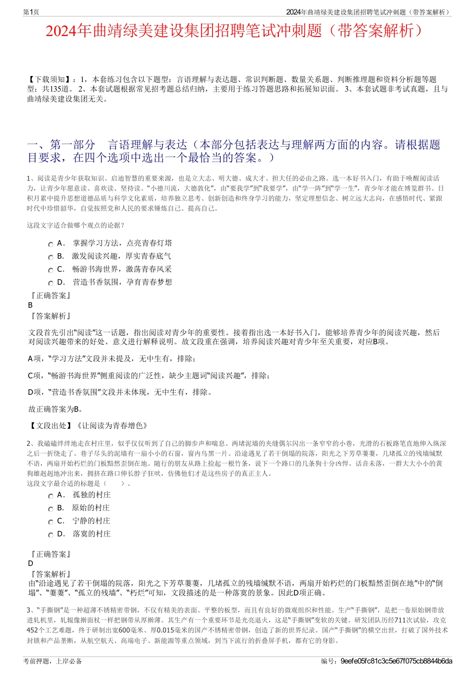 2024年曲靖绿美建设集团招聘笔试冲刺题（带答案解析）_第1页