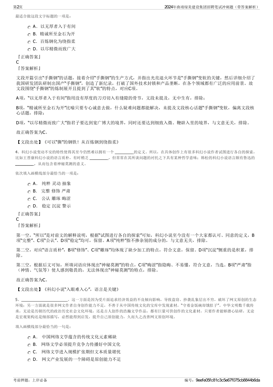 2024年曲靖绿美建设集团招聘笔试冲刺题（带答案解析）_第2页
