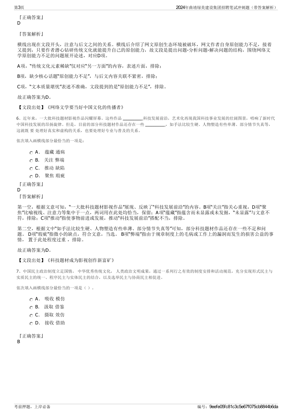 2024年曲靖绿美建设集团招聘笔试冲刺题（带答案解析）_第3页