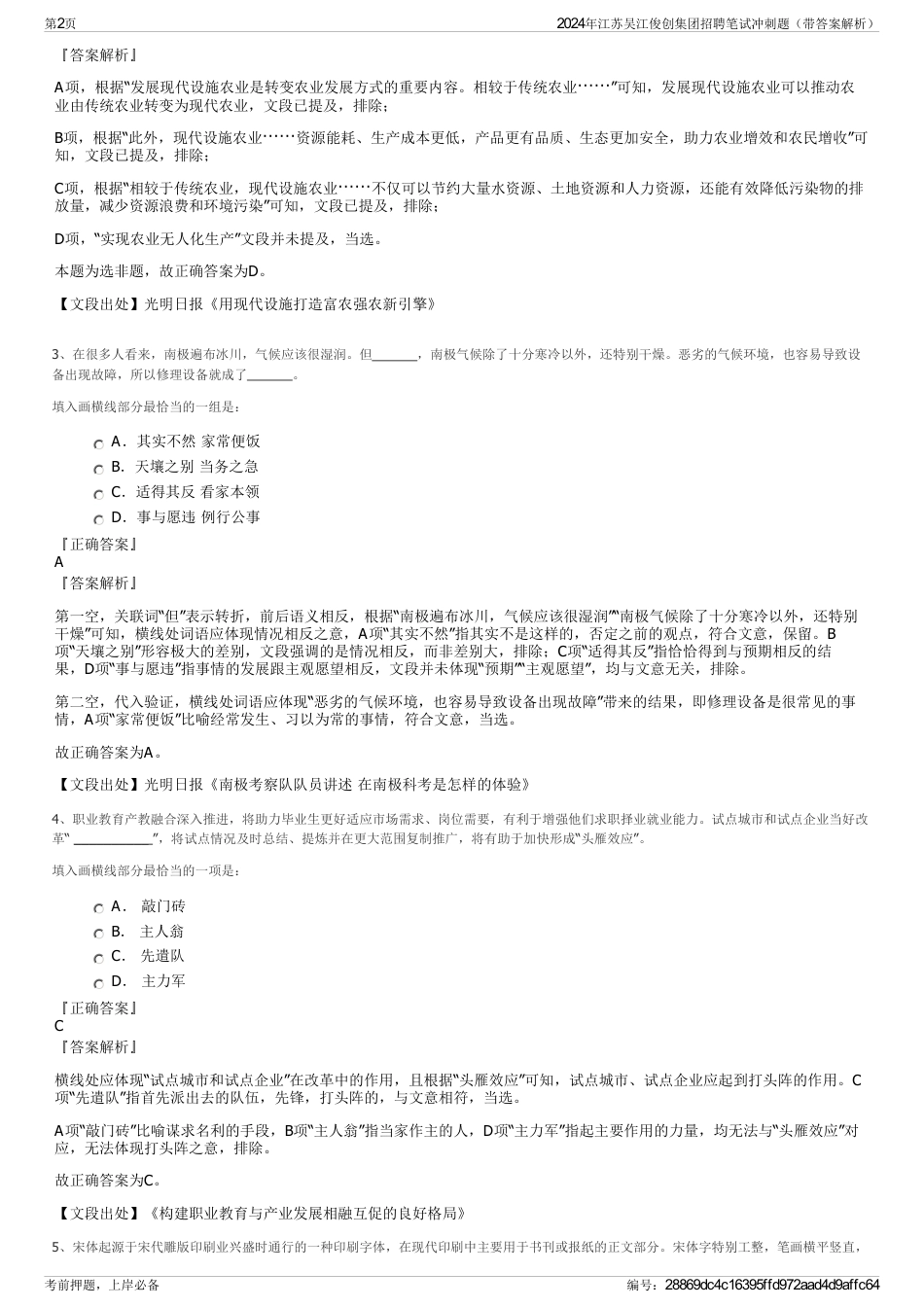 2024年江苏吴江俊创集团招聘笔试冲刺题（带答案解析）_第2页