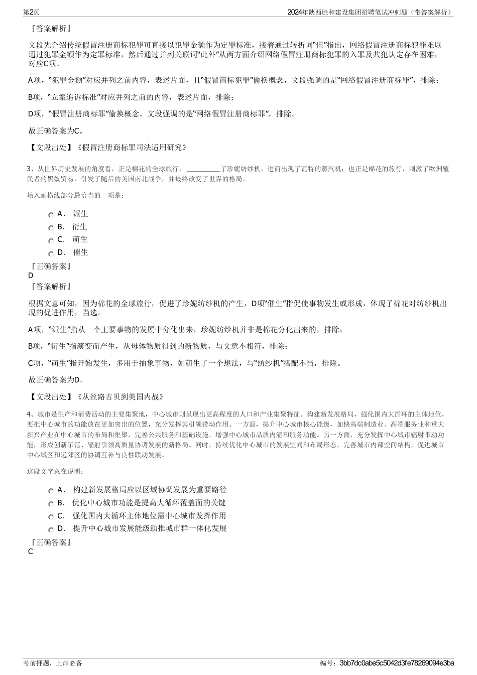 2024年陕西胜和建设集团招聘笔试冲刺题（带答案解析）_第2页
