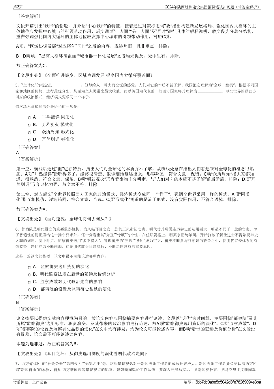 2024年陕西胜和建设集团招聘笔试冲刺题（带答案解析）_第3页