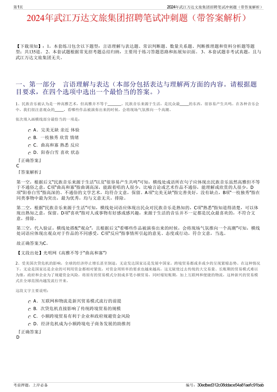 2024年武江万达文旅集团招聘笔试冲刺题（带答案解析）_第1页