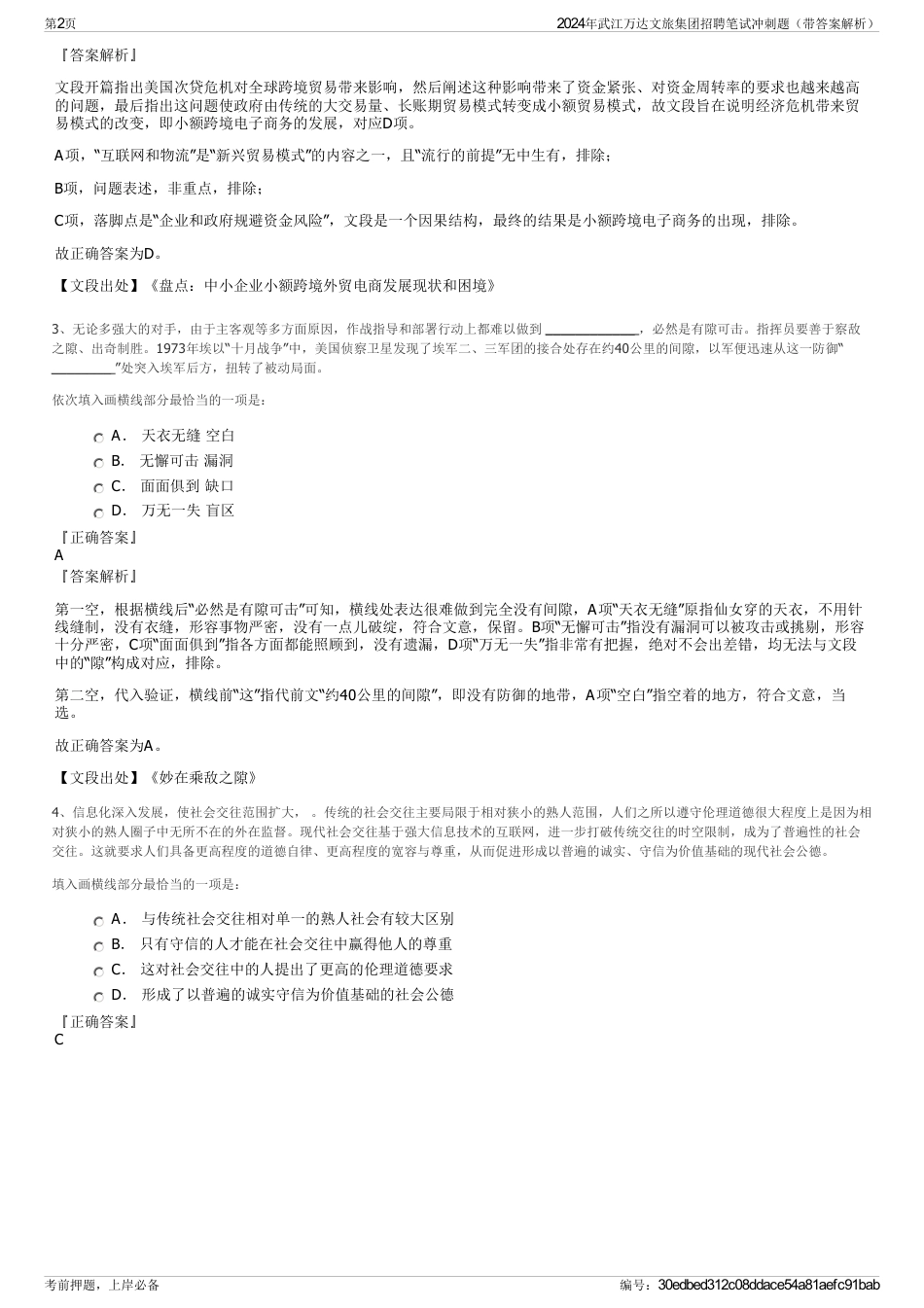 2024年武江万达文旅集团招聘笔试冲刺题（带答案解析）_第2页