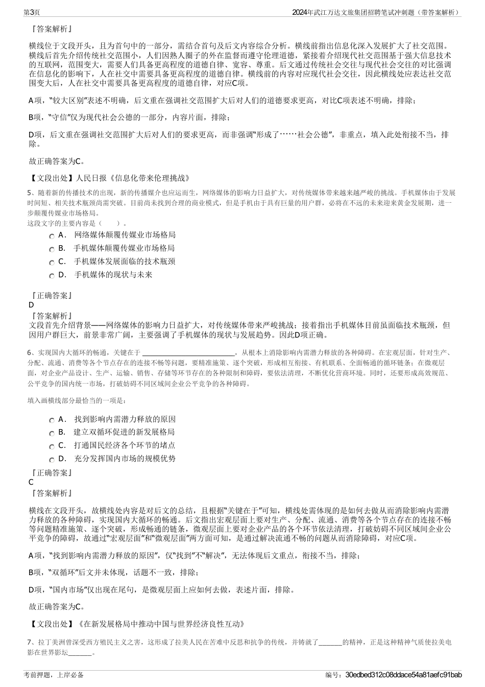 2024年武江万达文旅集团招聘笔试冲刺题（带答案解析）_第3页