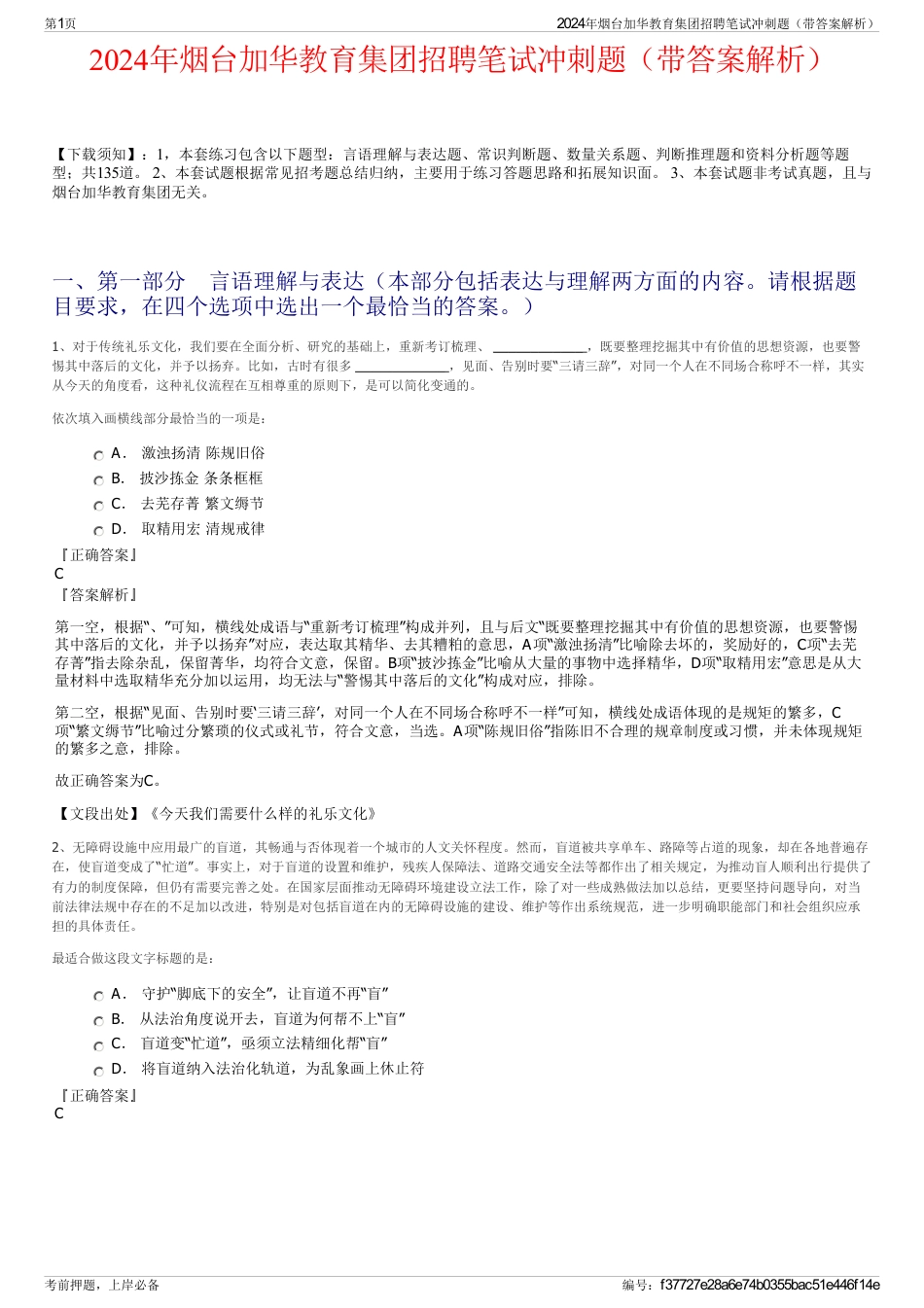 2024年烟台加华教育集团招聘笔试冲刺题（带答案解析）_第1页