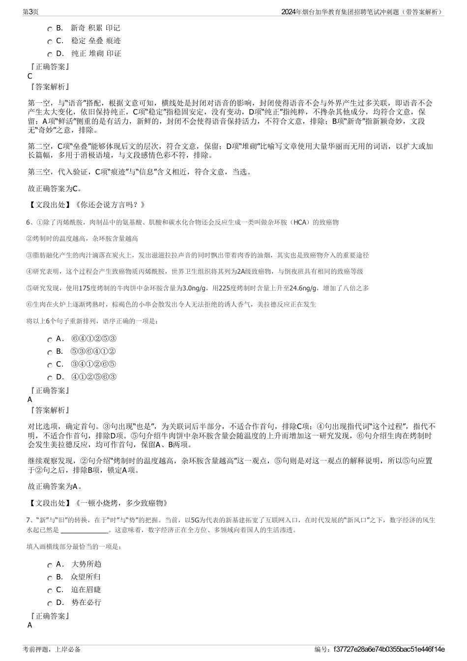 2024年烟台加华教育集团招聘笔试冲刺题（带答案解析）_第3页
