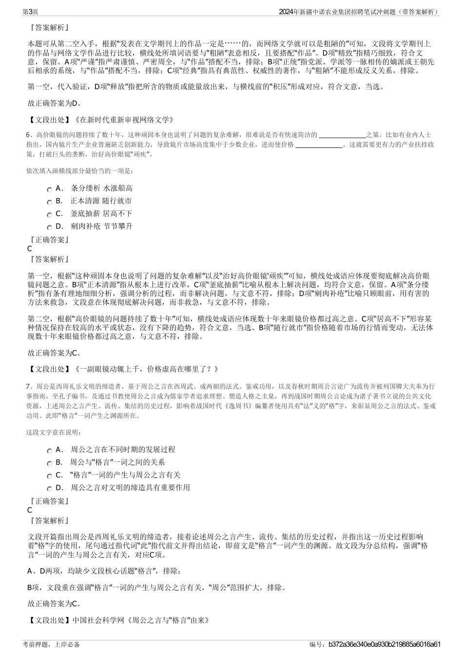 2024年新疆中诺农业集团招聘笔试冲刺题（带答案解析）_第3页