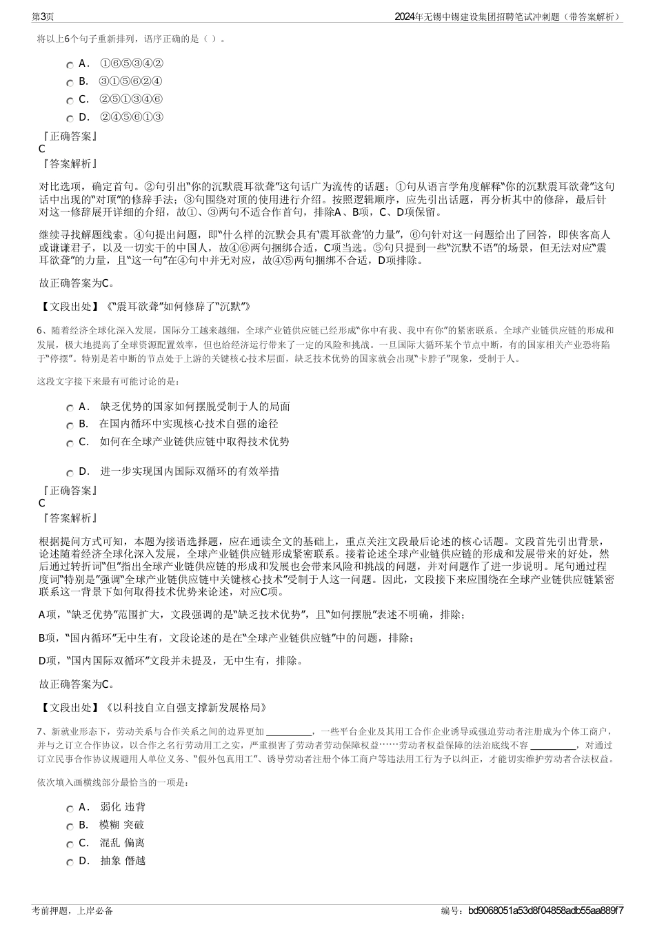2024年无锡中锡建设集团招聘笔试冲刺题（带答案解析）_第3页