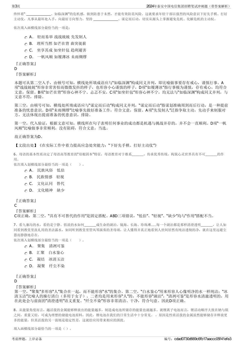 2024年泰安中国电信集团招聘笔试冲刺题（带答案解析）_第3页