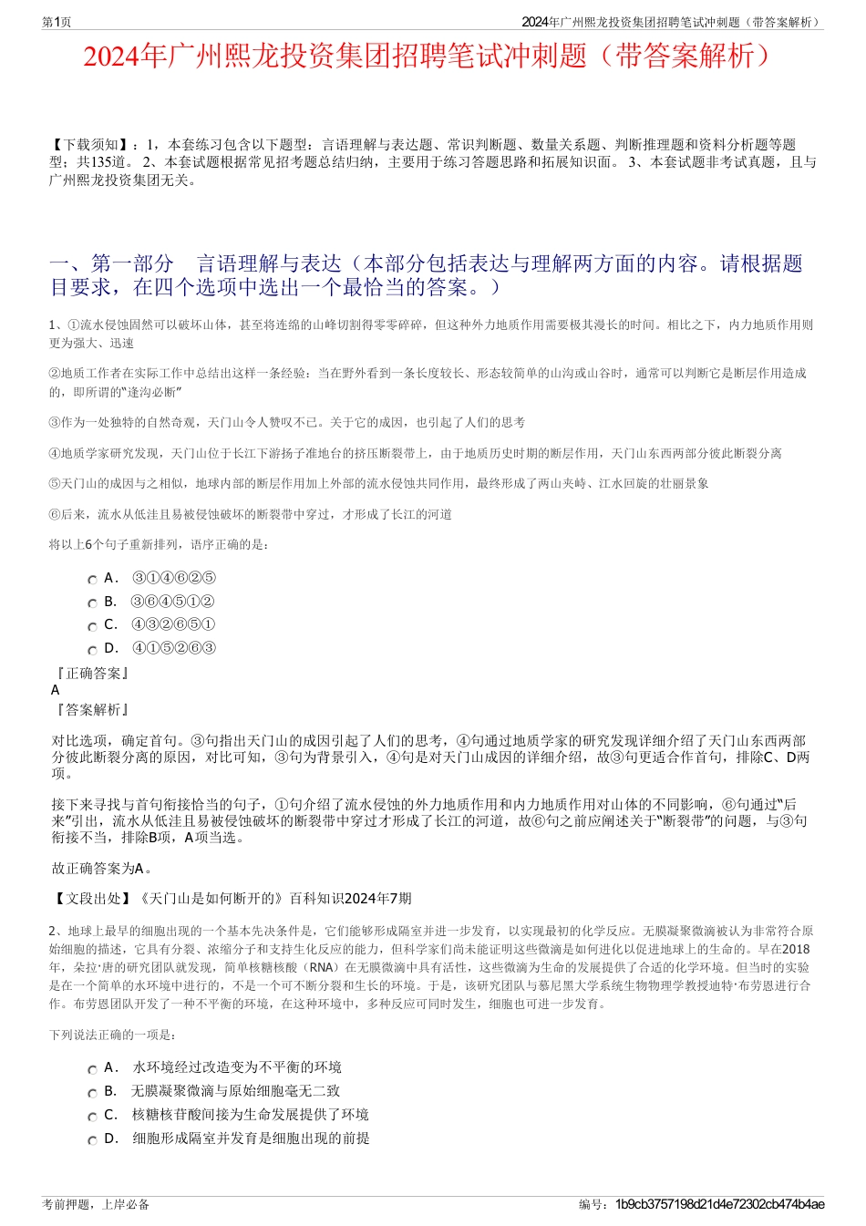 2024年广州熙龙投资集团招聘笔试冲刺题（带答案解析）_第1页