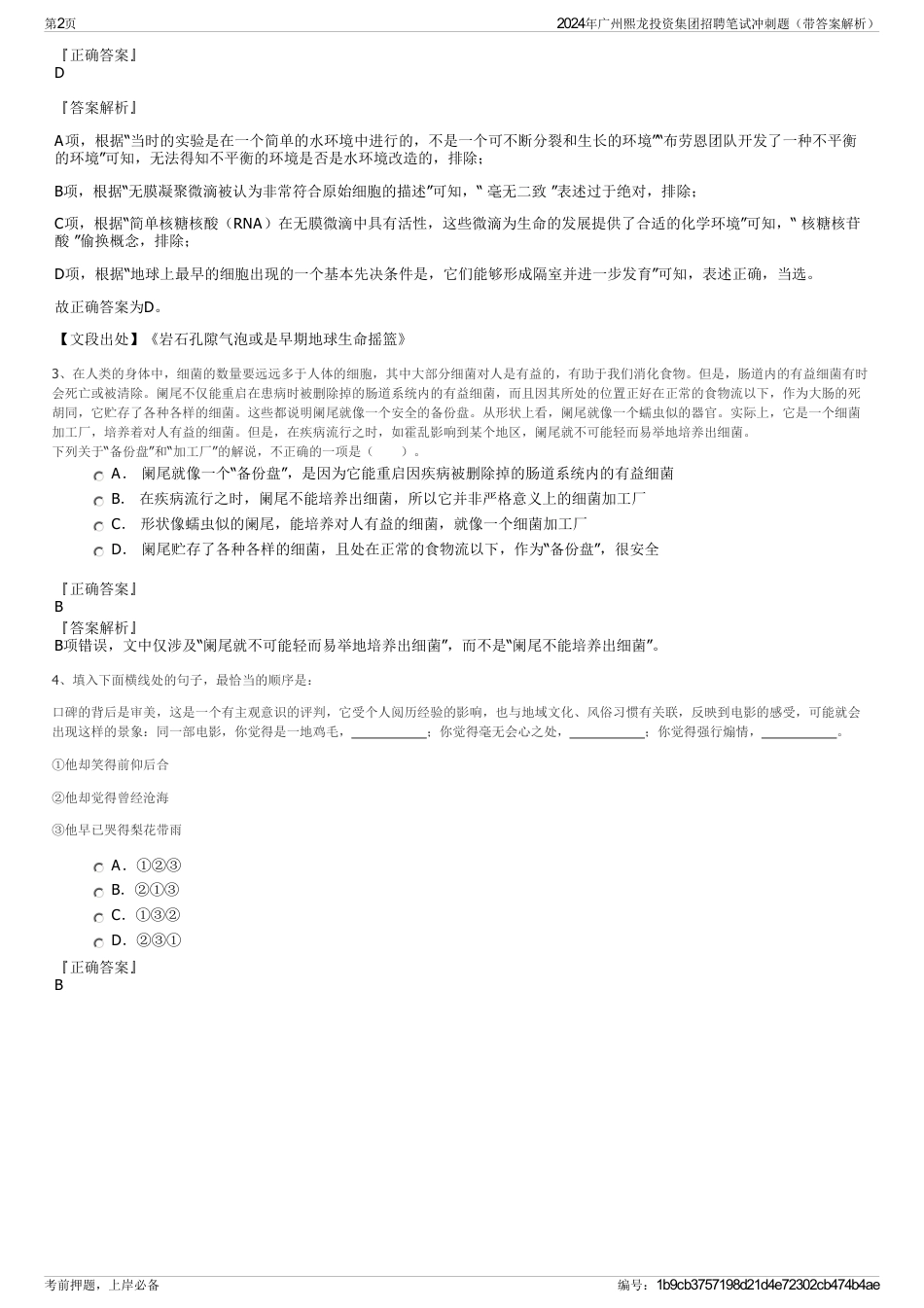 2024年广州熙龙投资集团招聘笔试冲刺题（带答案解析）_第2页
