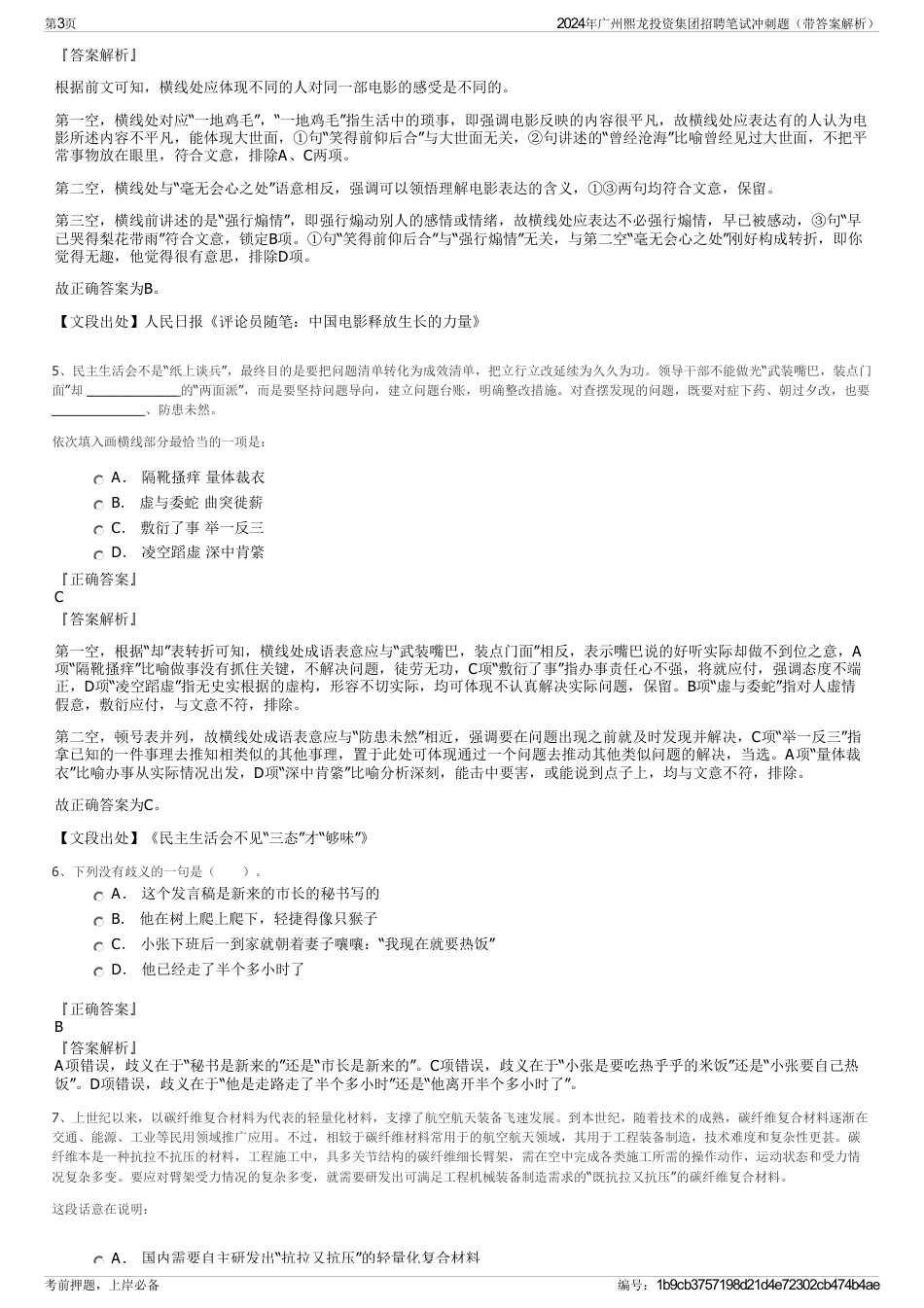 2024年广州熙龙投资集团招聘笔试冲刺题（带答案解析）_第3页