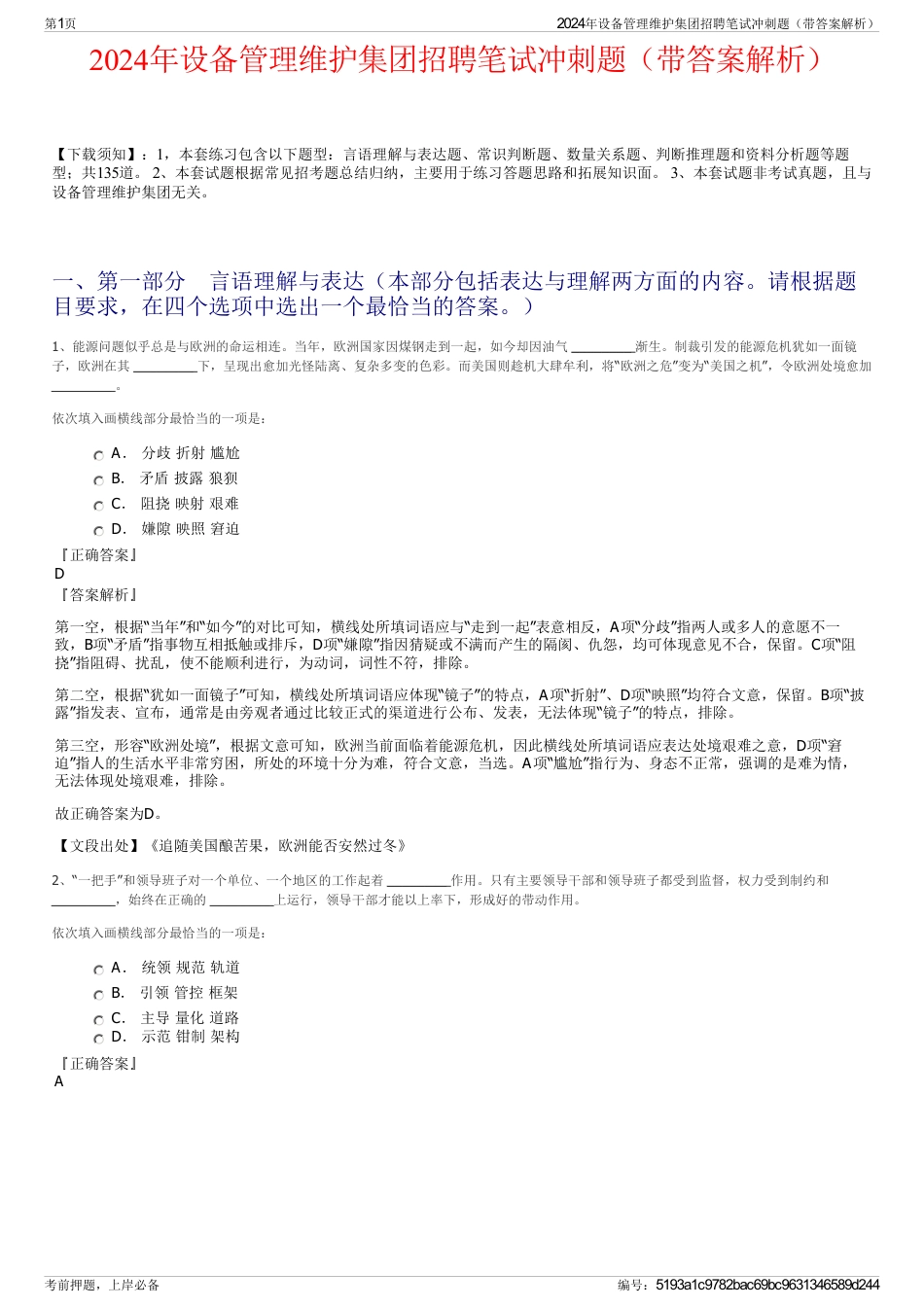 2024年设备管理维护集团招聘笔试冲刺题（带答案解析）_第1页