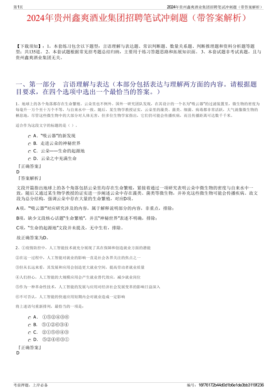 2024年贵州鑫爽酒业集团招聘笔试冲刺题（带答案解析）_第1页