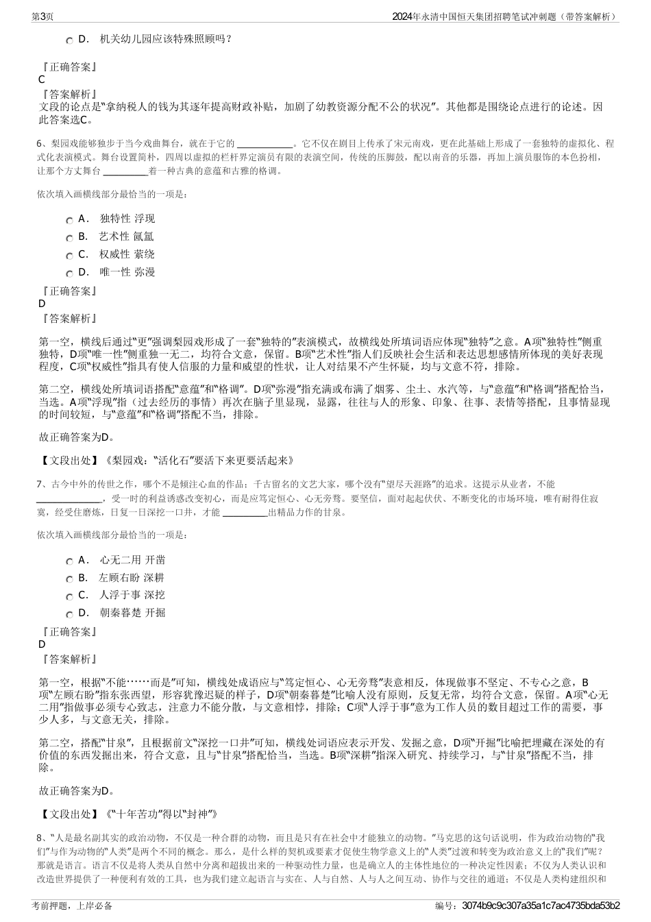 2024年永清中国恒天集团招聘笔试冲刺题（带答案解析）_第3页