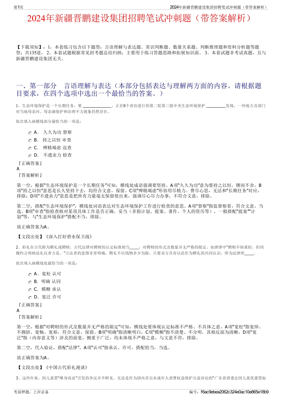 2024年新疆晋鹏建设集团招聘笔试冲刺题（带答案解析）_第1页