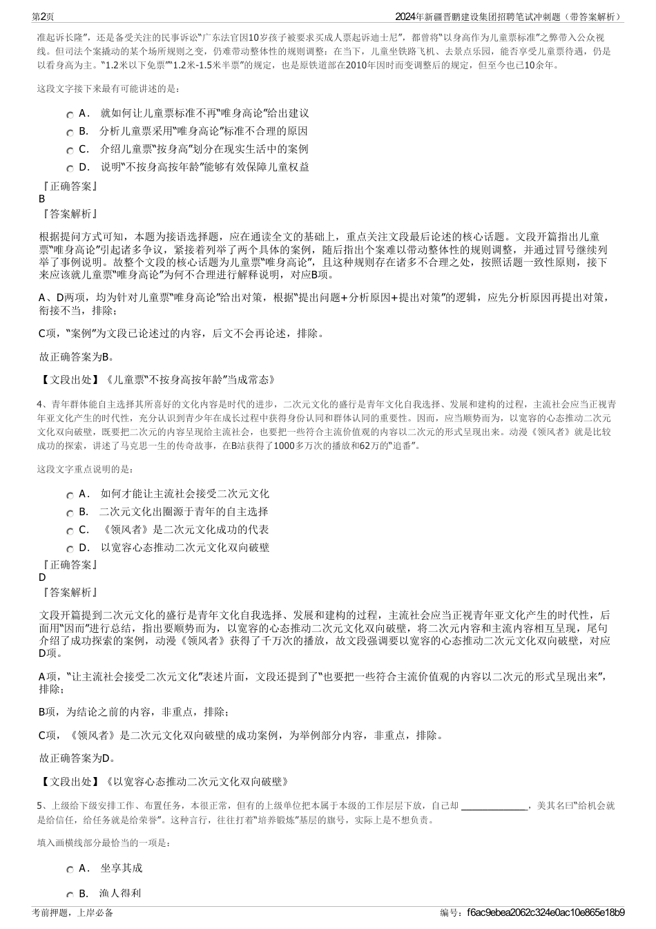 2024年新疆晋鹏建设集团招聘笔试冲刺题（带答案解析）_第2页