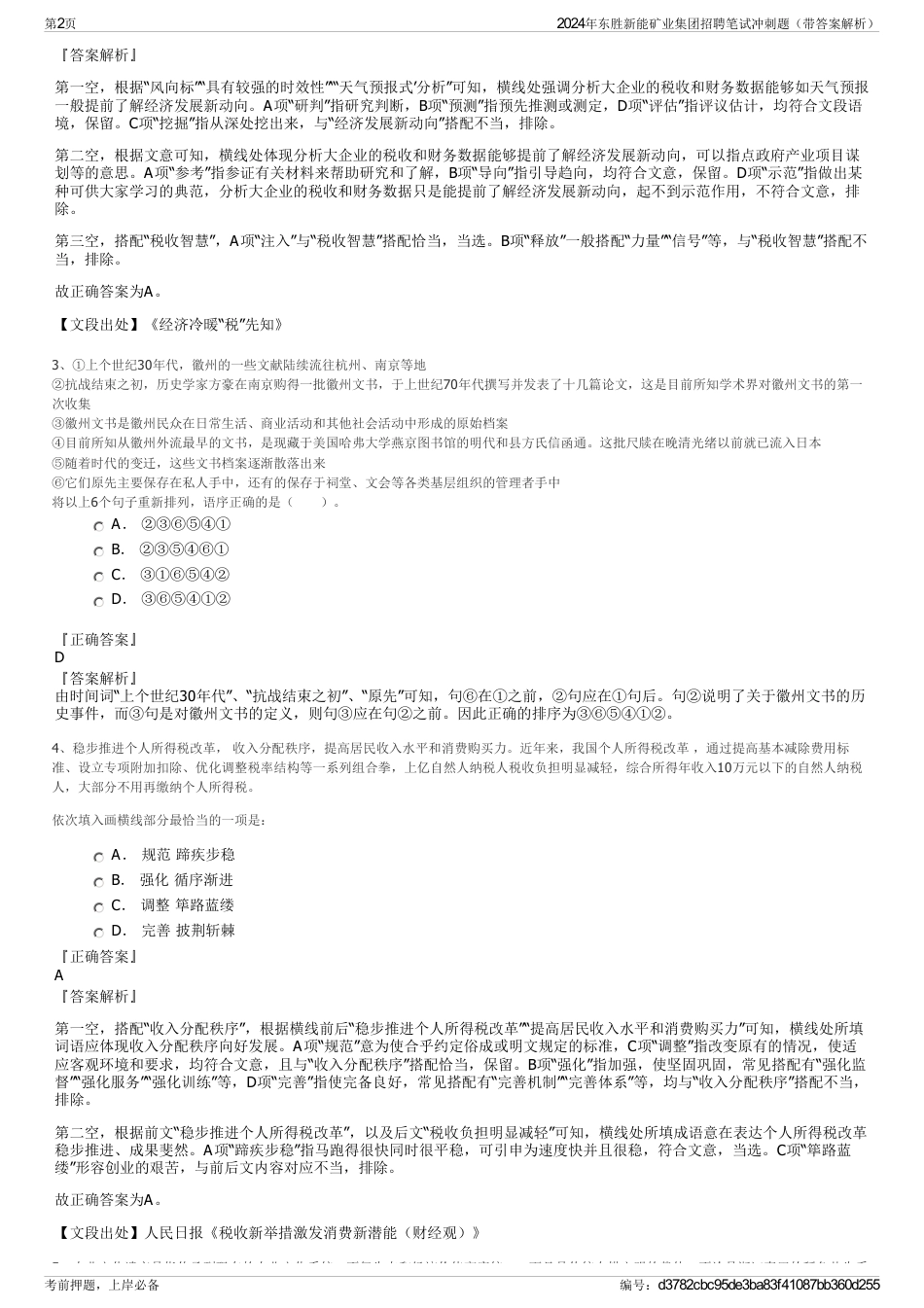 2024年东胜新能矿业集团招聘笔试冲刺题（带答案解析）_第2页