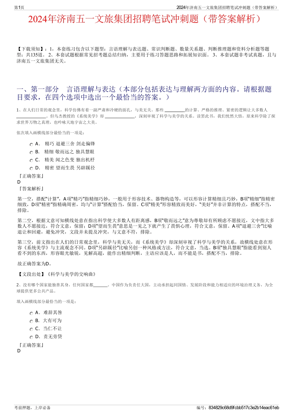 2024年济南五一文旅集团招聘笔试冲刺题（带答案解析）_第1页