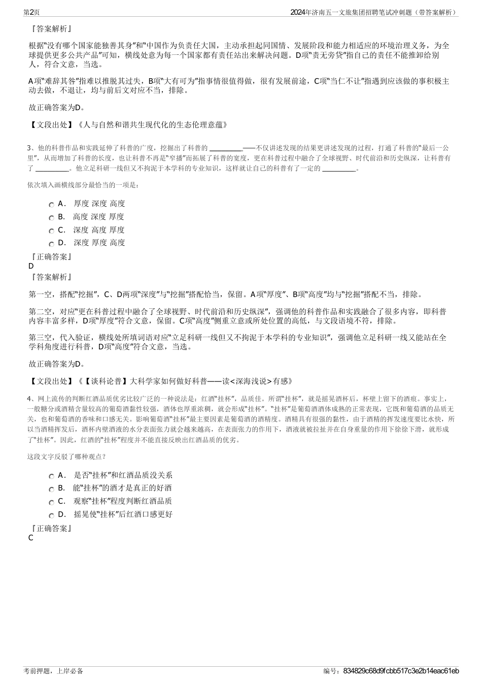 2024年济南五一文旅集团招聘笔试冲刺题（带答案解析）_第2页