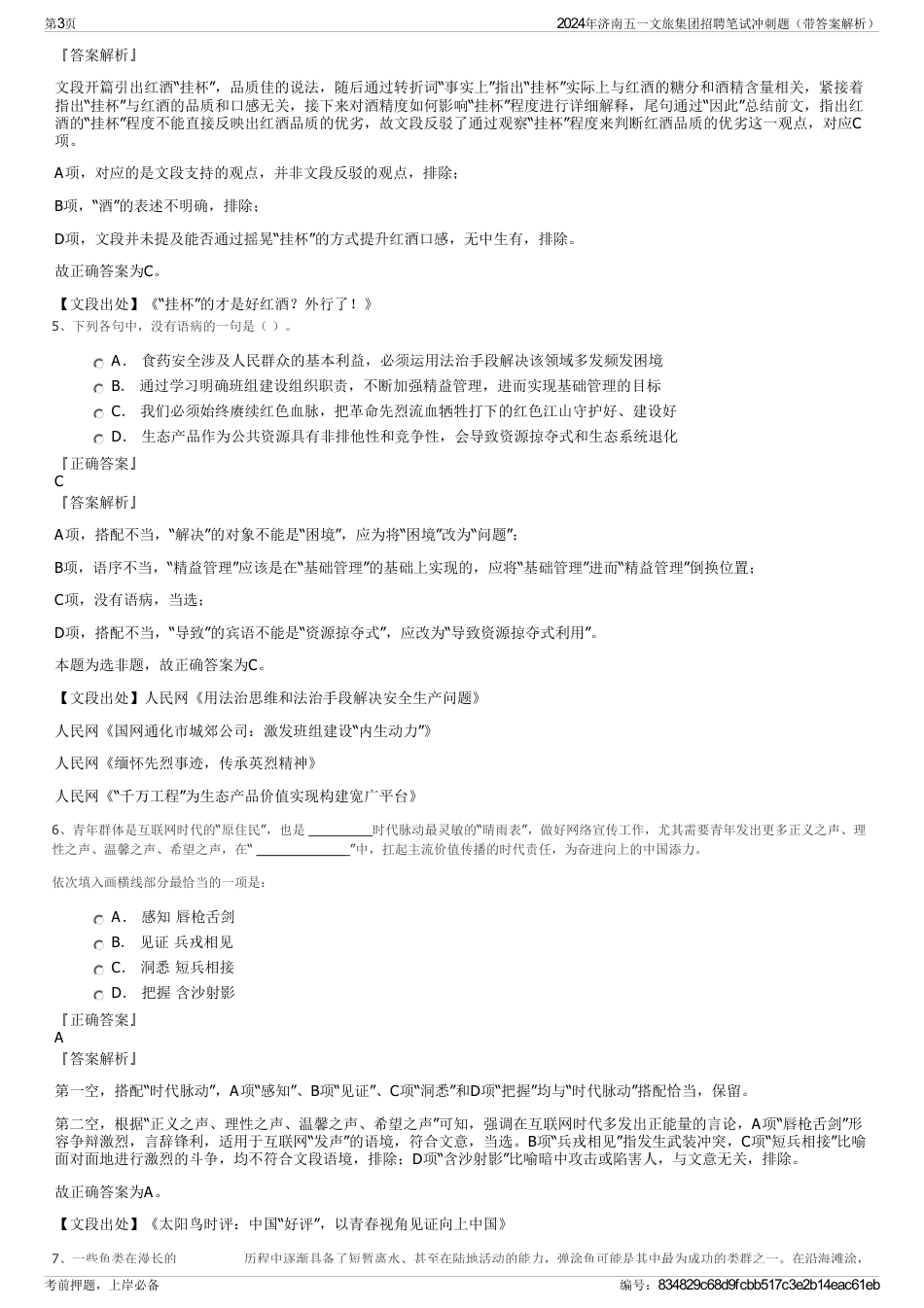 2024年济南五一文旅集团招聘笔试冲刺题（带答案解析）_第3页