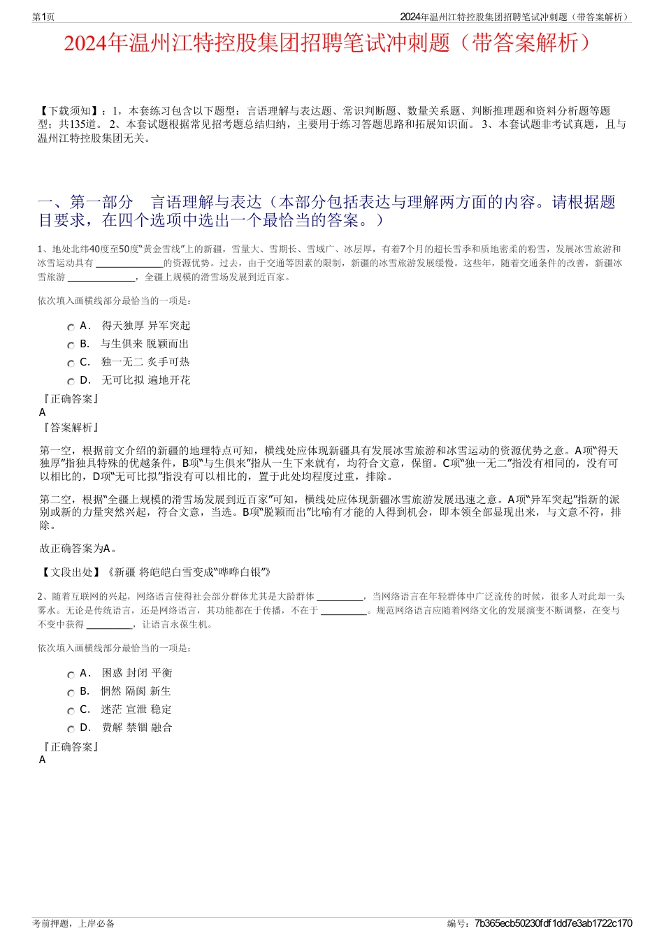 2024年温州江特控股集团招聘笔试冲刺题（带答案解析）_第1页