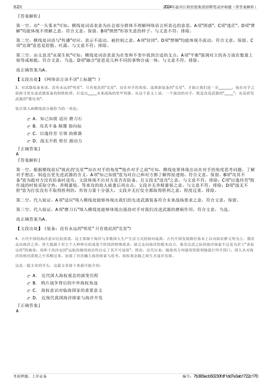 2024年温州江特控股集团招聘笔试冲刺题（带答案解析）_第2页