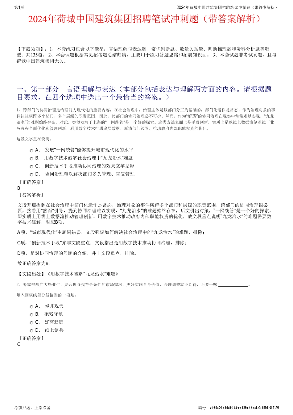 2024年荷城中国建筑集团招聘笔试冲刺题（带答案解析）_第1页