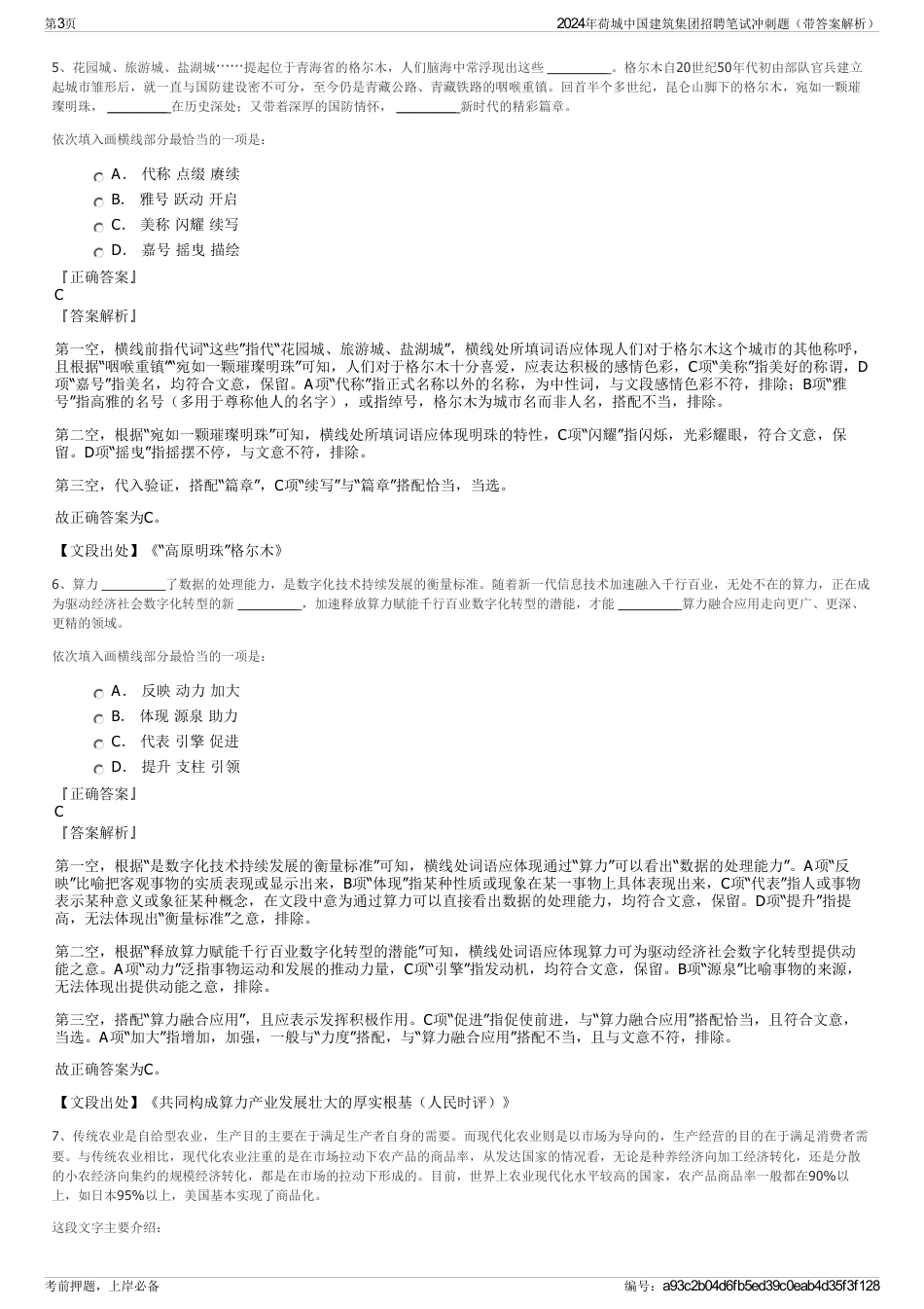 2024年荷城中国建筑集团招聘笔试冲刺题（带答案解析）_第3页