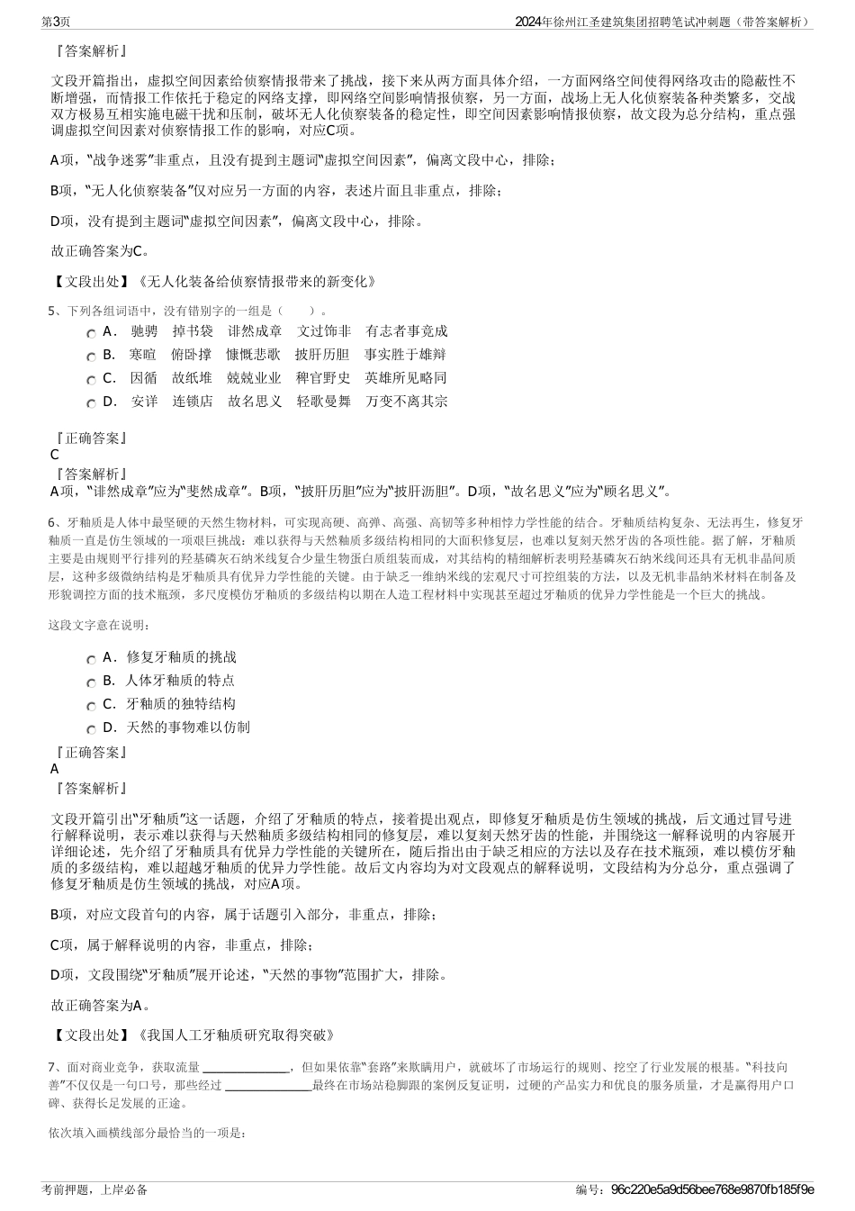 2024年徐州江圣建筑集团招聘笔试冲刺题（带答案解析）_第3页