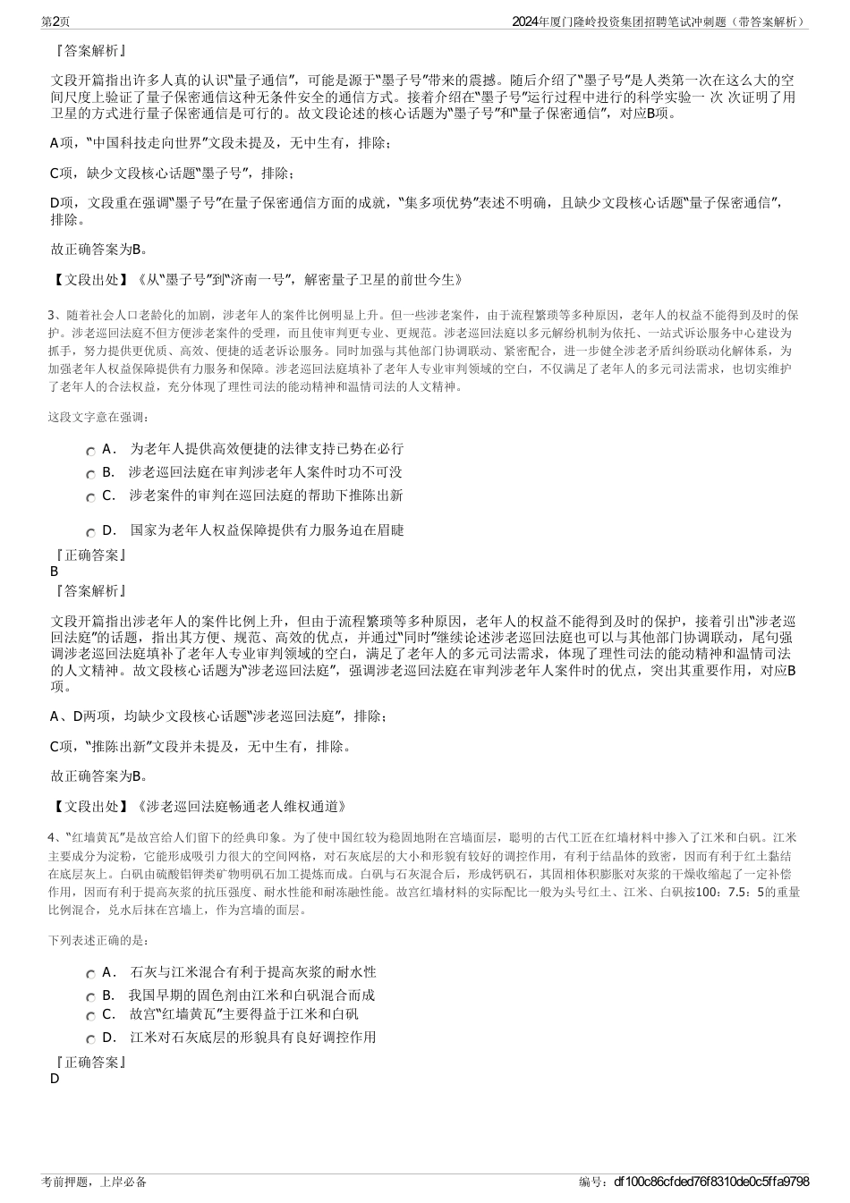 2024年厦门隆岭投资集团招聘笔试冲刺题（带答案解析）_第2页