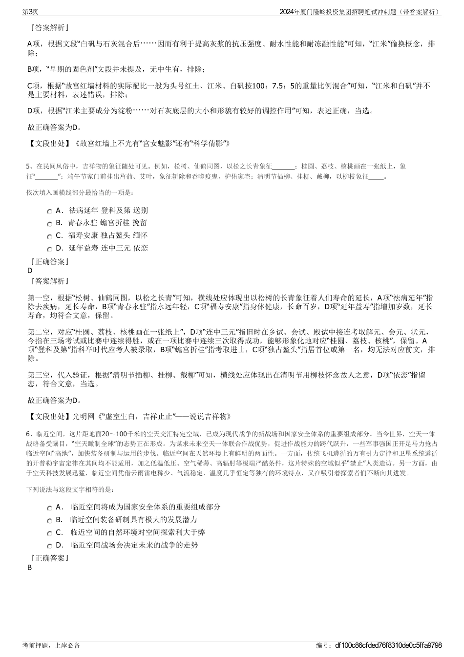 2024年厦门隆岭投资集团招聘笔试冲刺题（带答案解析）_第3页