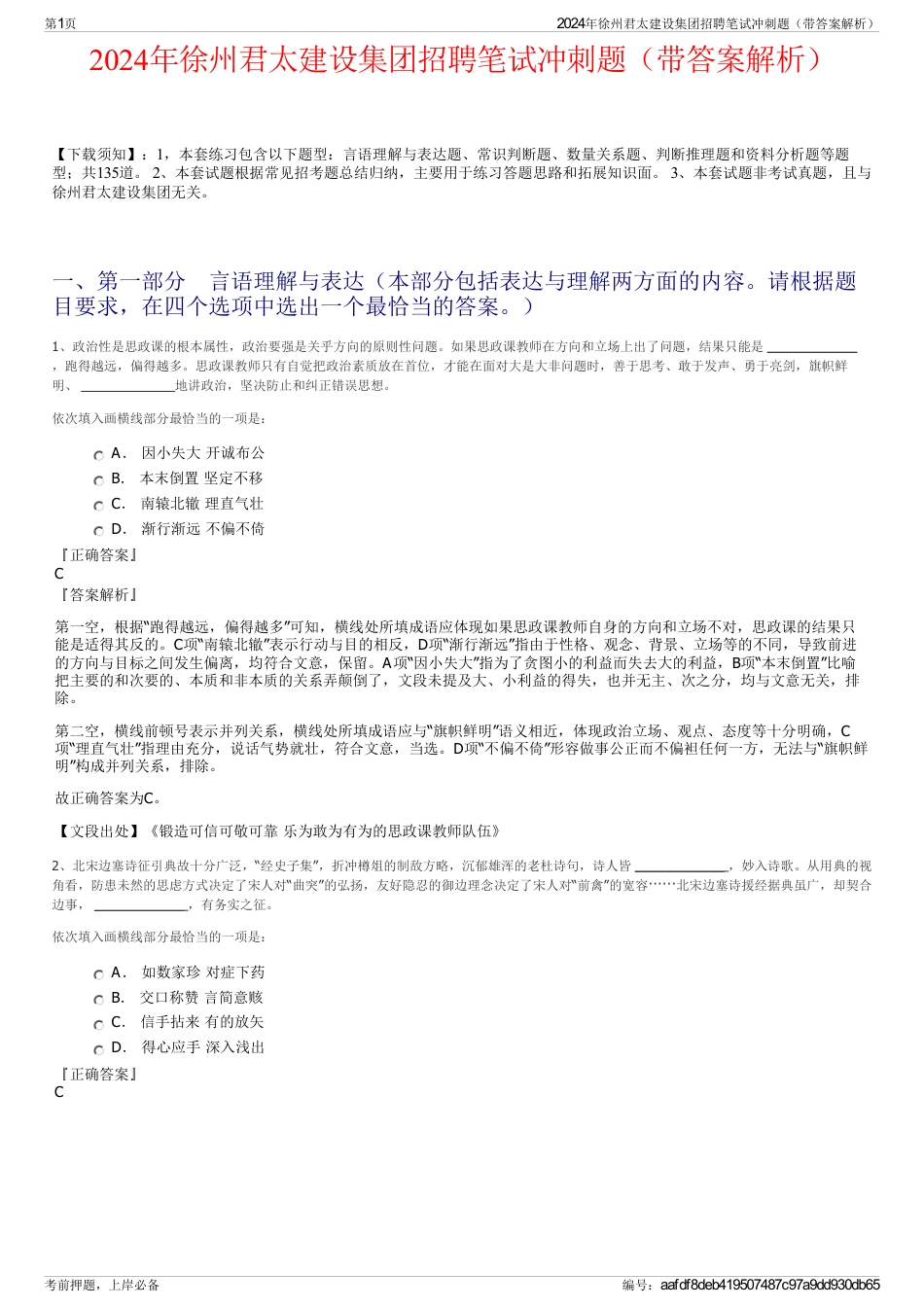 2024年徐州君太建设集团招聘笔试冲刺题（带答案解析）_第1页