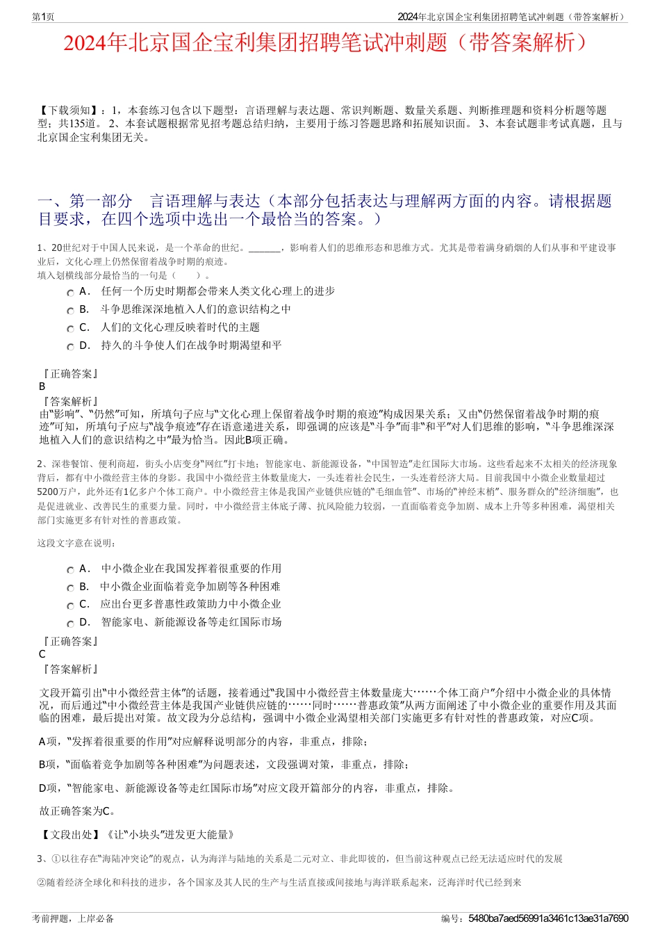 2024年北京国企宝利集团招聘笔试冲刺题（带答案解析）_第1页
