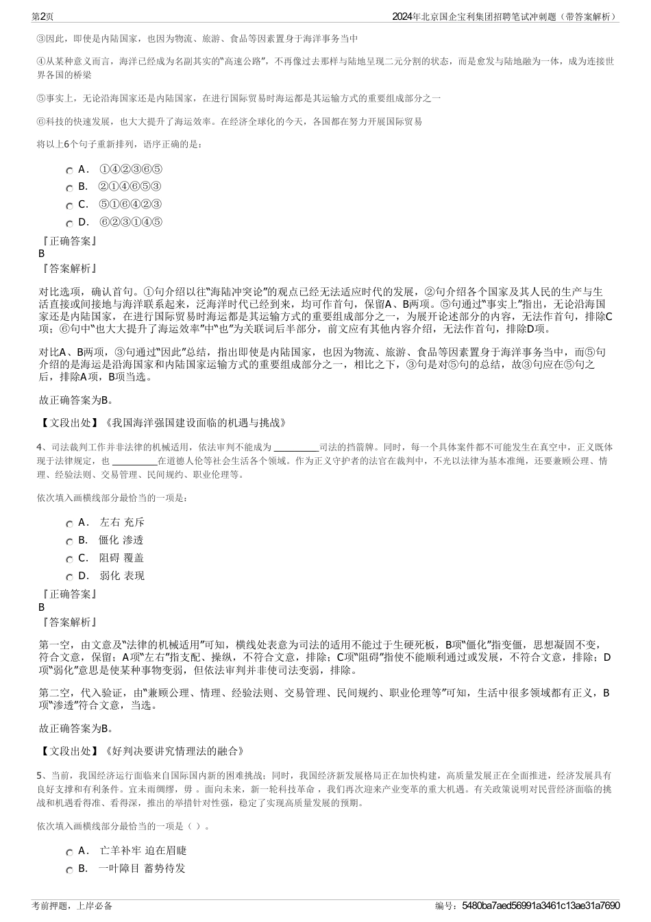 2024年北京国企宝利集团招聘笔试冲刺题（带答案解析）_第2页