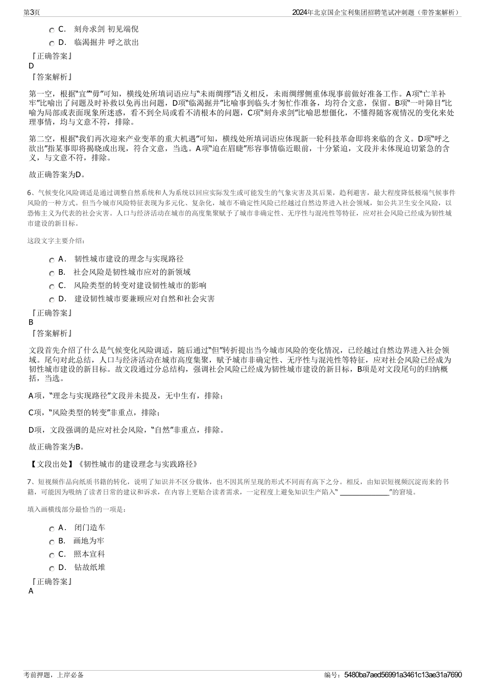 2024年北京国企宝利集团招聘笔试冲刺题（带答案解析）_第3页