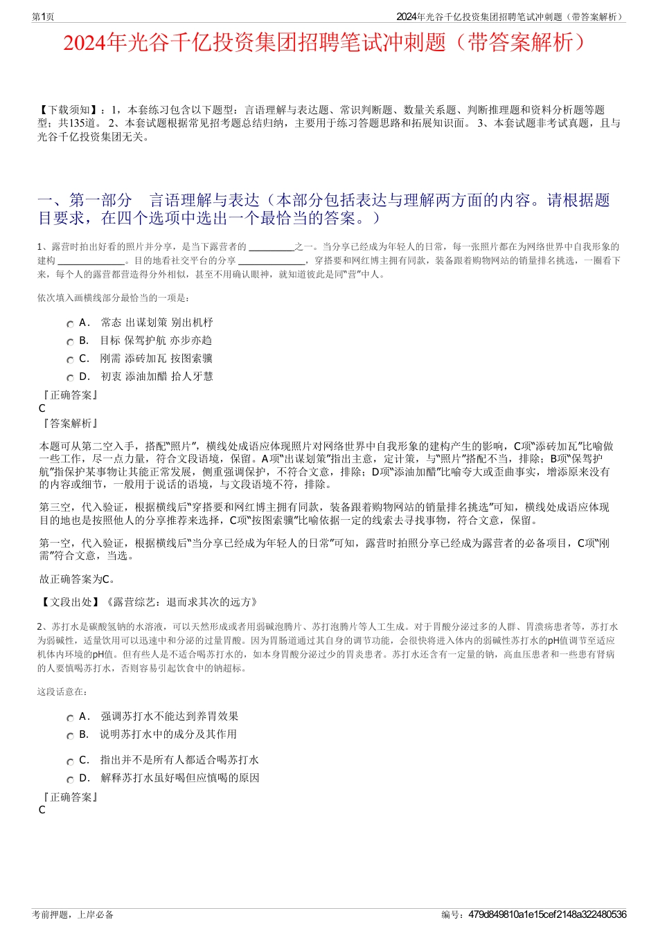 2024年光谷千亿投资集团招聘笔试冲刺题（带答案解析）_第1页