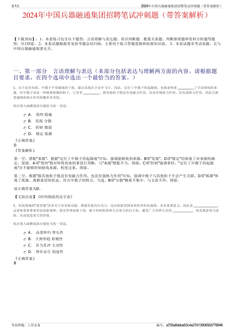 2024年中国兵器融通集团招聘笔试冲刺题（带答案解析）_第1页