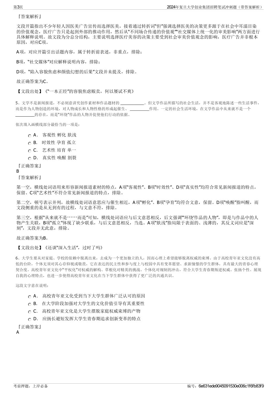 2024年复旦大学创业集团招聘笔试冲刺题（带答案解析）_第3页