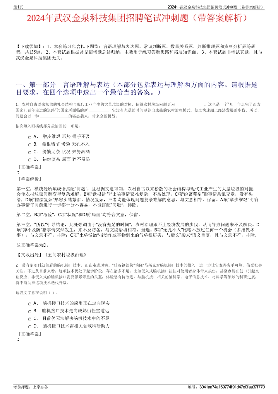 2024年武汉金泉科技集团招聘笔试冲刺题（带答案解析）_第1页