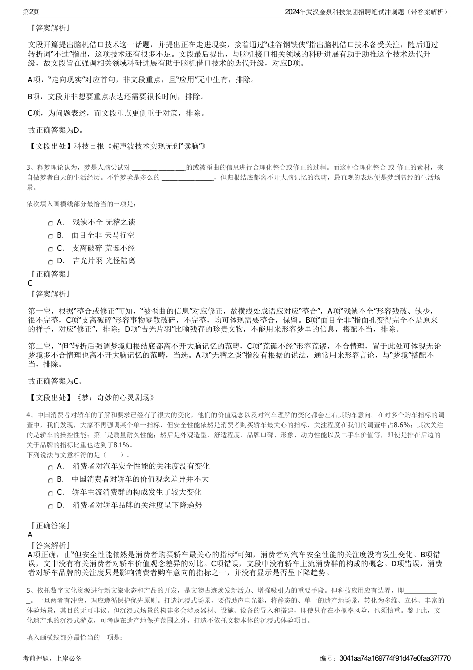 2024年武汉金泉科技集团招聘笔试冲刺题（带答案解析）_第2页