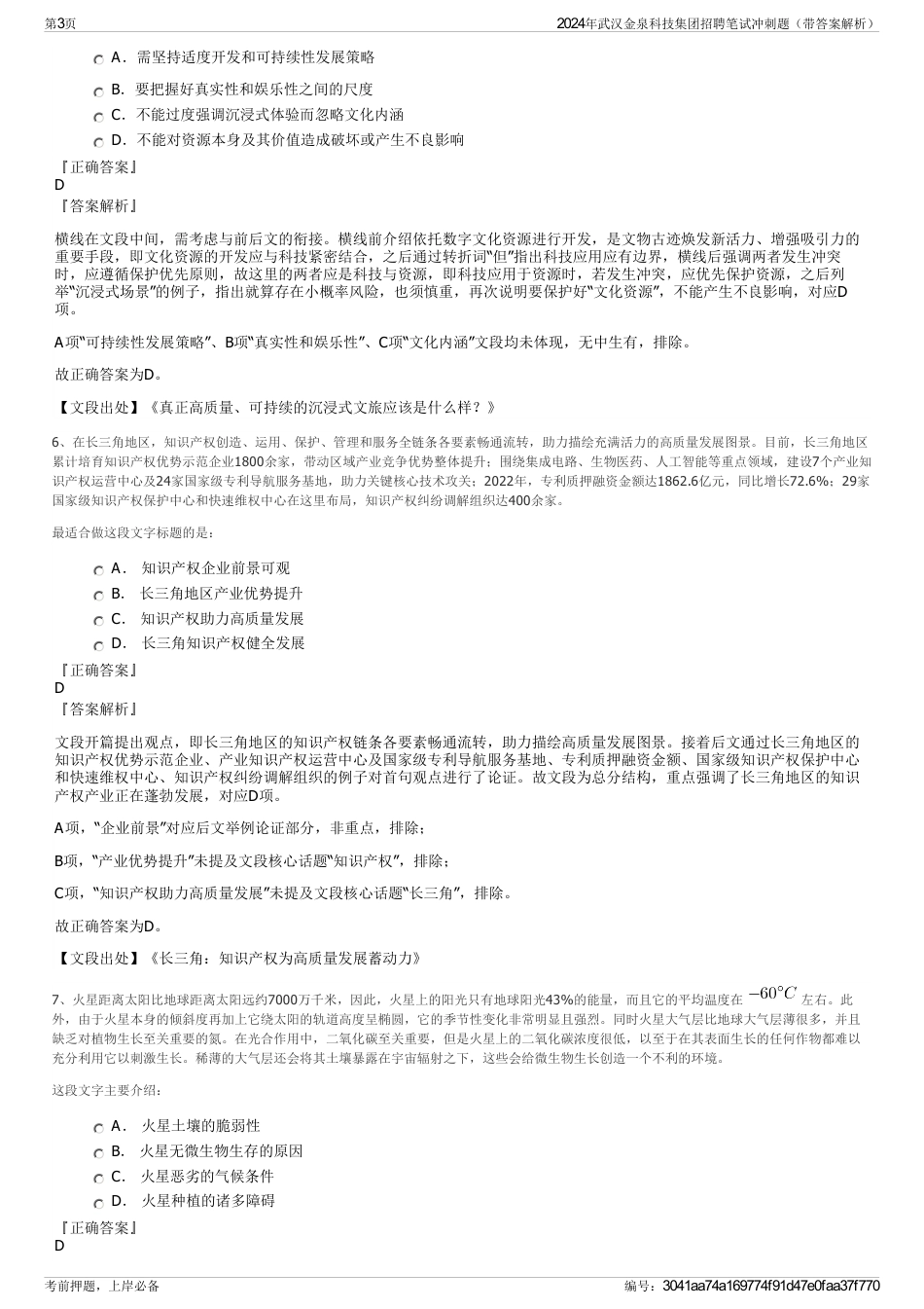 2024年武汉金泉科技集团招聘笔试冲刺题（带答案解析）_第3页