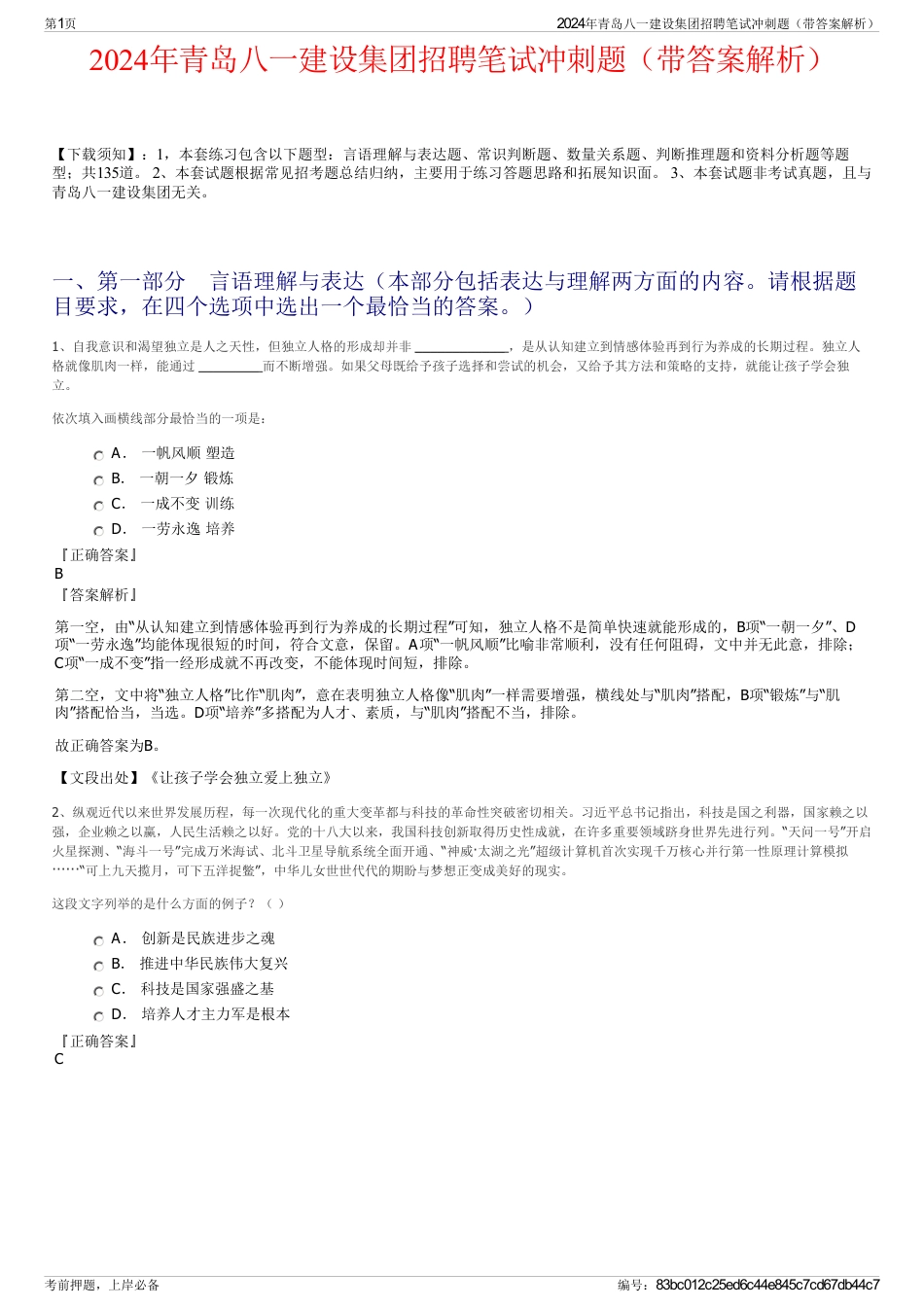 2024年青岛八一建设集团招聘笔试冲刺题（带答案解析）_第1页