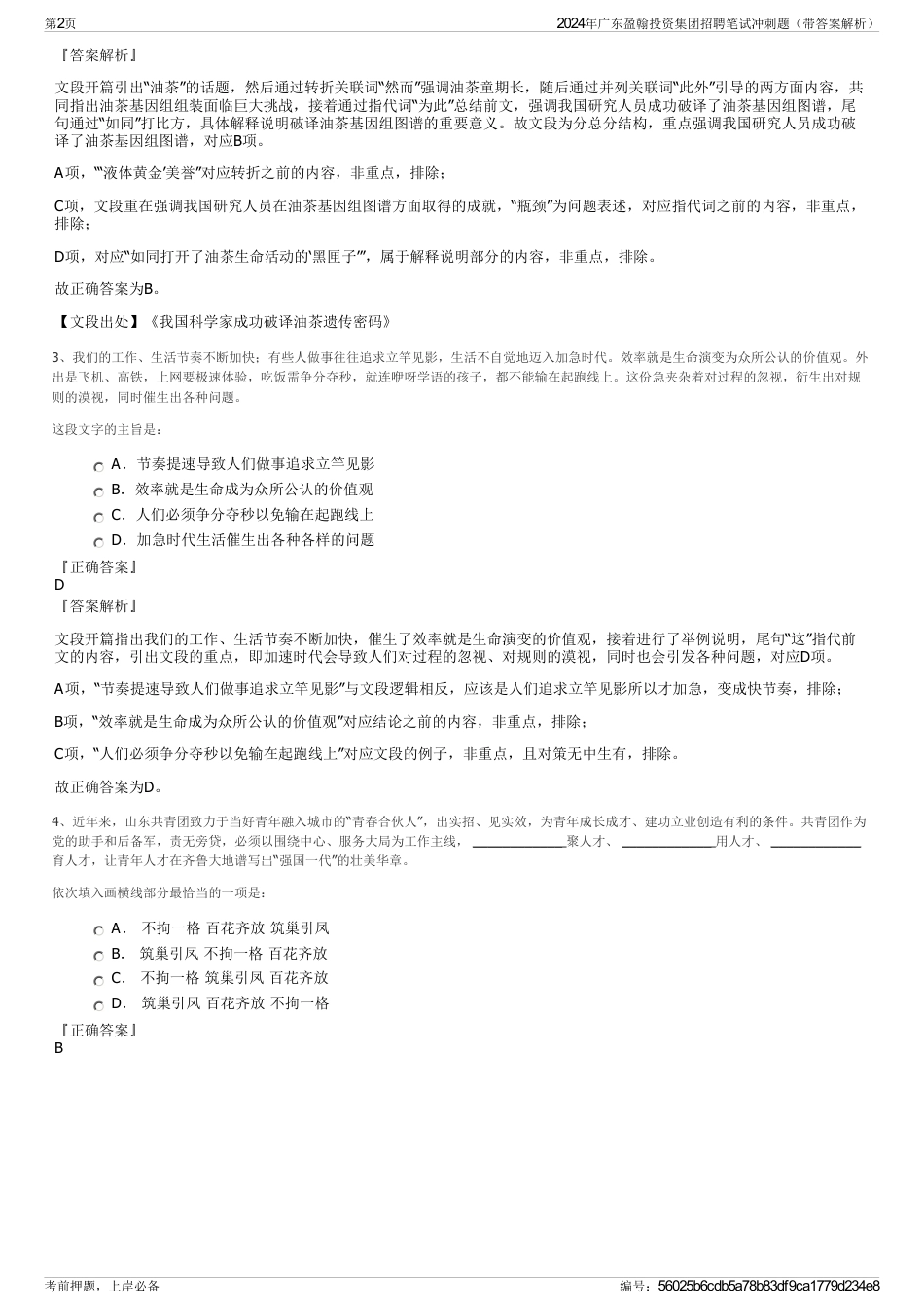 2024年广东盈翰投资集团招聘笔试冲刺题（带答案解析）_第2页