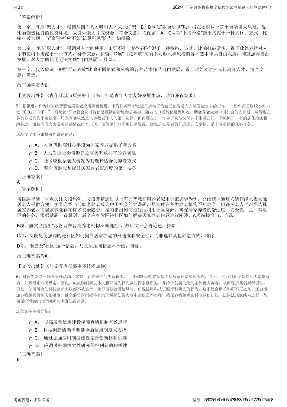 2024年广东盈翰投资集团招聘笔试冲刺题（带答案解析）_第3页