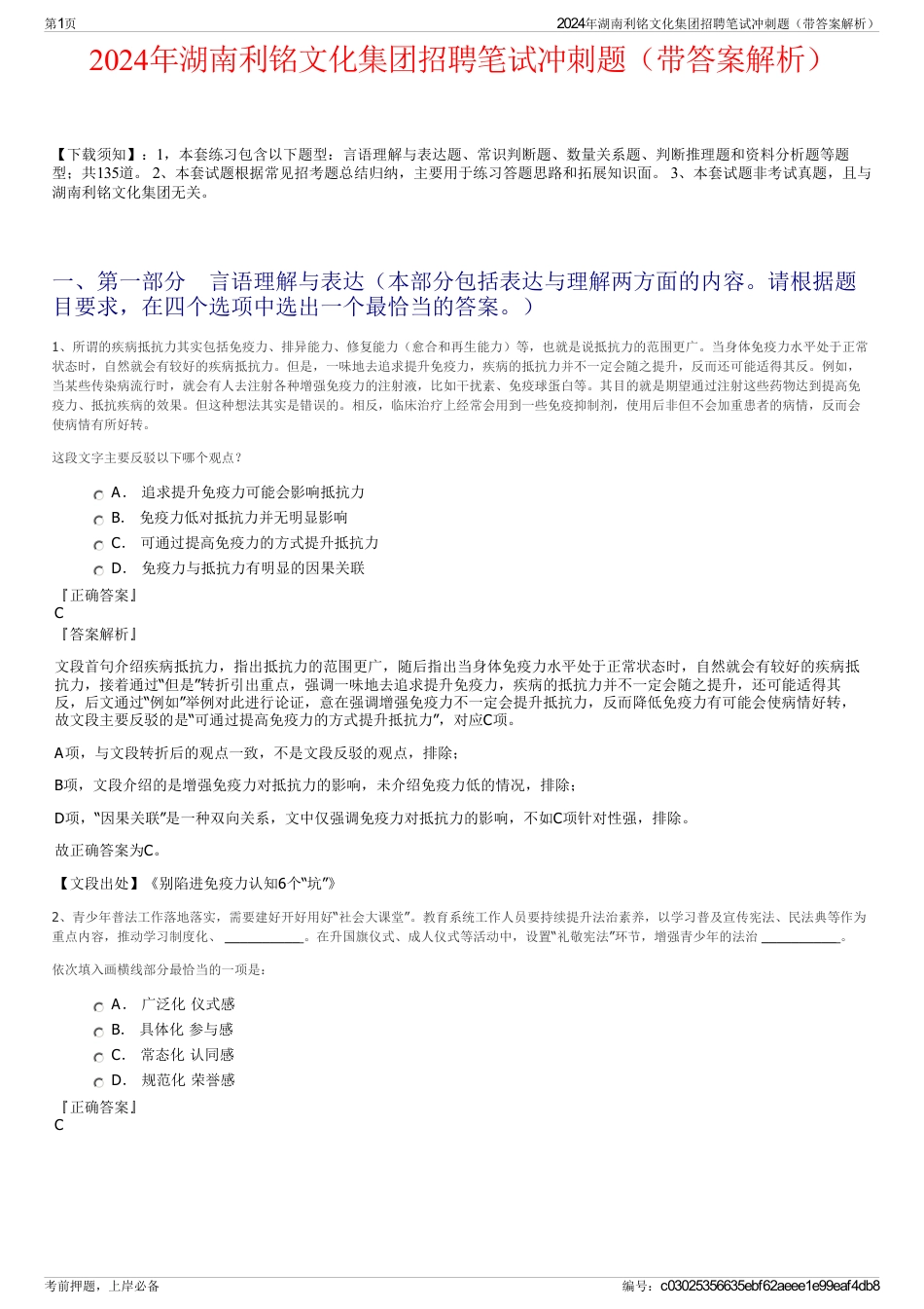 2024年湖南利铭文化集团招聘笔试冲刺题（带答案解析）_第1页