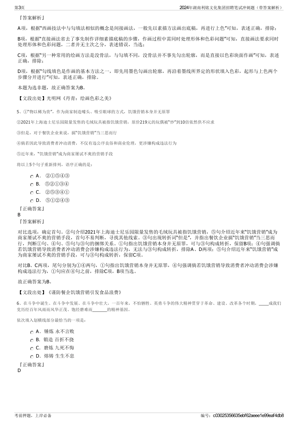 2024年湖南利铭文化集团招聘笔试冲刺题（带答案解析）_第3页