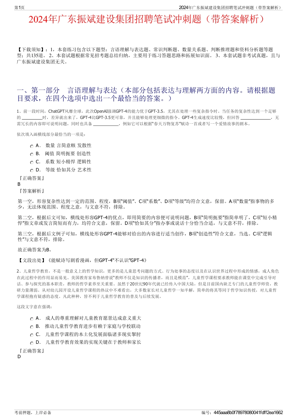 2024年广东振斌建设集团招聘笔试冲刺题（带答案解析）_第1页